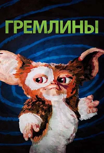 Постер к фильму