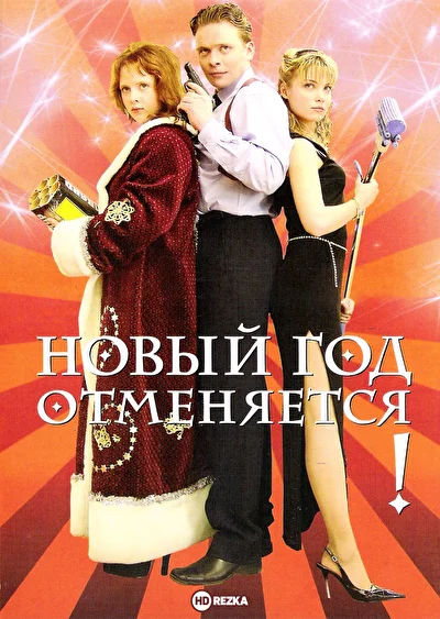 Постер к фильму